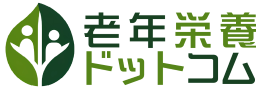老年栄養ドットコム