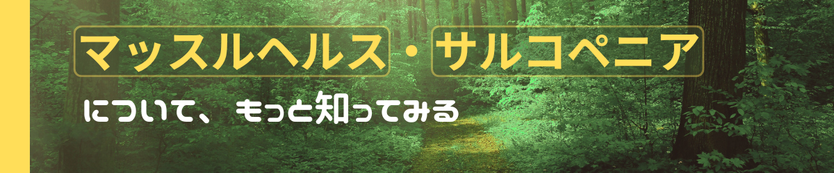 マッスルヘルス・サルコペニア