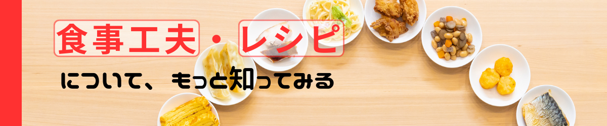 食事工夫・レシピ集