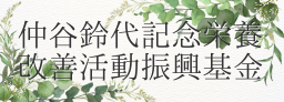 仲谷鈴代記念栄養改善活動振興基金